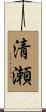 清瀬 Scroll