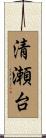 清瀬台 Scroll
