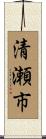 清瀬市 Scroll