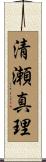 清瀬真理 Scroll
