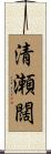 清瀬闊 Scroll