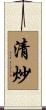 清炒 Scroll