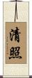 清照 Scroll