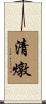 清燉 Scroll