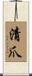 清爪 Scroll