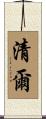 清爾 Scroll
