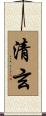 清玄 Scroll
