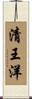 清王洋 Scroll