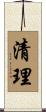 清理 Scroll