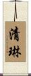 清琳 Scroll