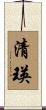 清瑛 Scroll