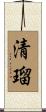清瑠 Scroll