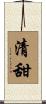 清甜 Scroll