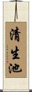 清生池 Scroll