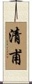 清甫 Scroll