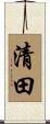 清田 Scroll