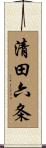 清田六条 Scroll