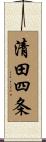 清田四条 Scroll