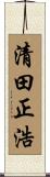 清田正浩 Scroll
