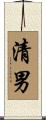 清男 Scroll