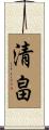 清畠 Scroll