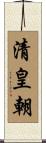 清皇朝 Scroll