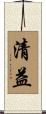 清益 Scroll
