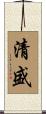 清盛 Scroll