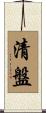 清盤 Scroll