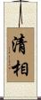 清相 Scroll