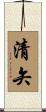 清矢 Scroll