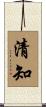 清知 Scroll