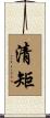 清矩 Scroll