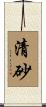 清砂 Scroll