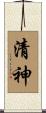 清神 Scroll