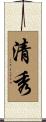清秀 Scroll