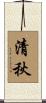 清秋 Scroll
