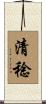 清稔 Scroll