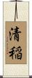 清稲 Scroll