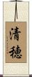 清穂 Scroll