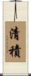清積 Scroll