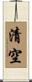 清空 Scroll