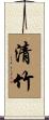 清竹 Scroll
