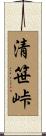 清笹峠 Scroll