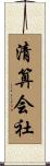 清算会社 Scroll
