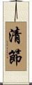 清節 Scroll