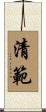 清範 Scroll
