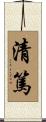 清篤 Scroll