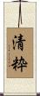 清粋 Scroll
