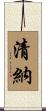 清納 Scroll